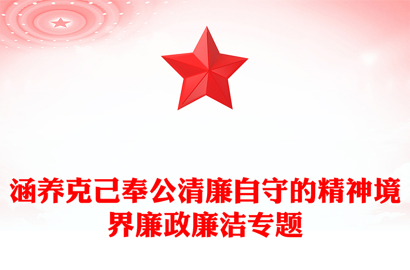 涵養(yǎng)克己奉公清廉自守的精神境界廉政廉潔專題