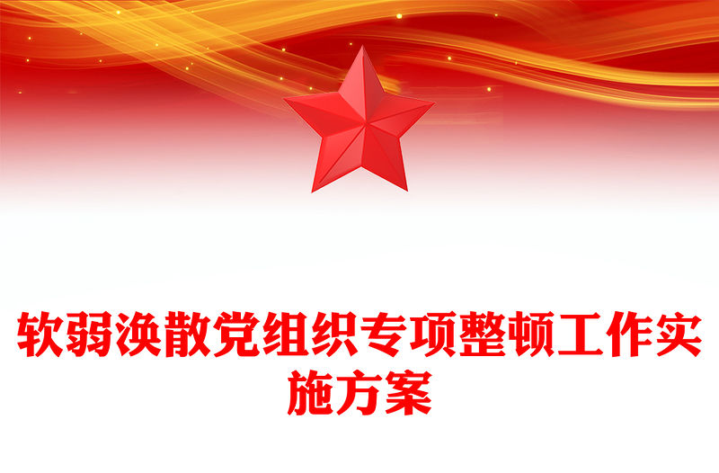 軟弱渙散黨組織專項整頓工作實施方案