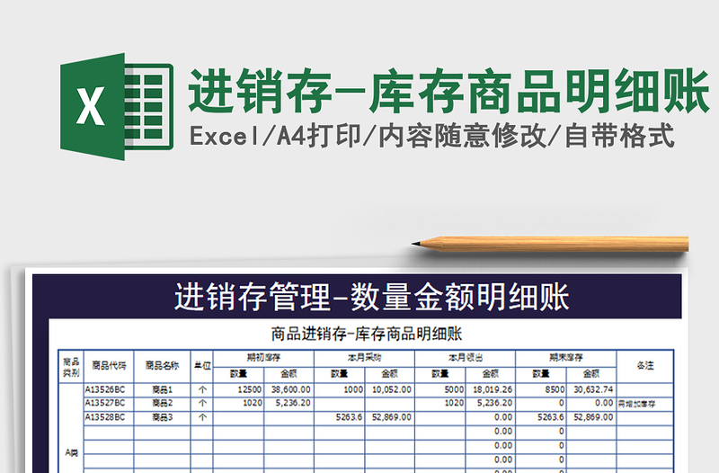 2021年进销存-库存商品明细账