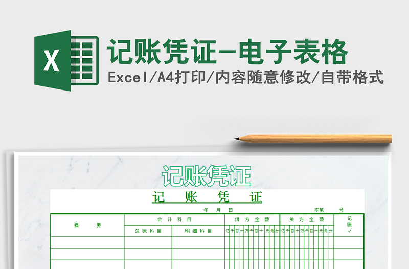 2021年記賬憑證-電子表格
