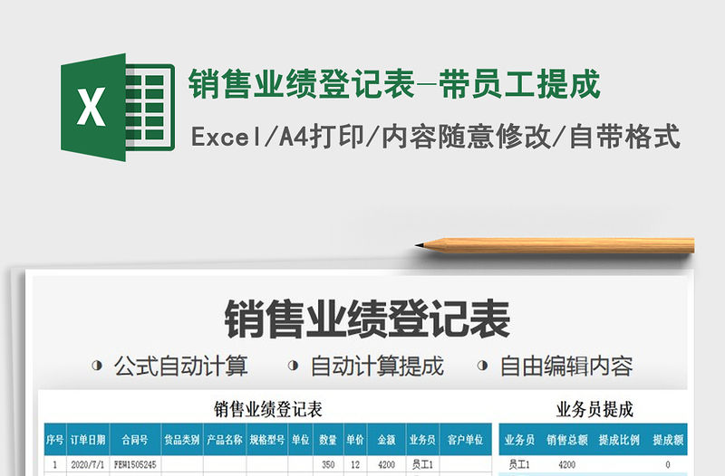 2021年銷售業績登記表-帶員工提成