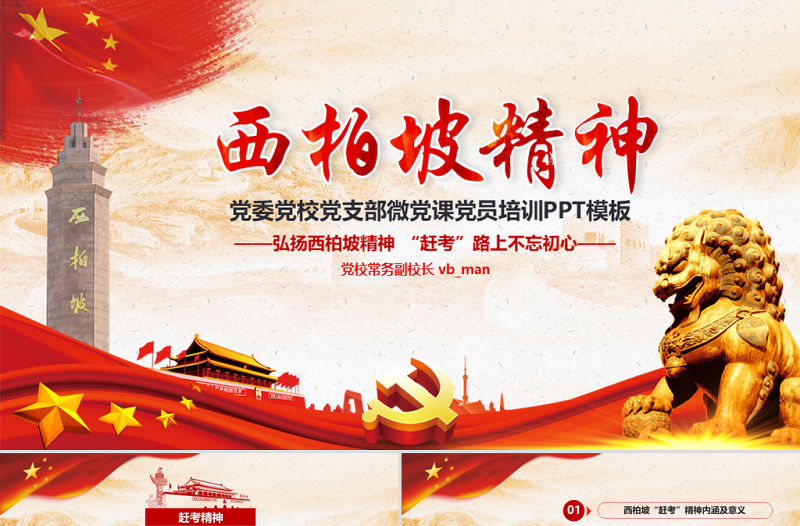 原創新時代學習弘揚西柏坡精神趕考精神PPT-版權可商用