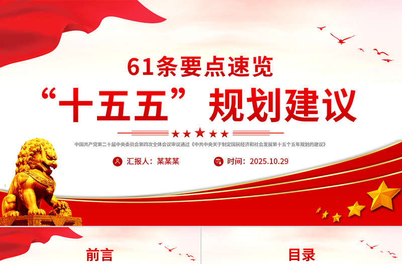 61條要點速覽“十五五”規(guī)劃建議PPT紅色精美四中全會精神宣講課件
