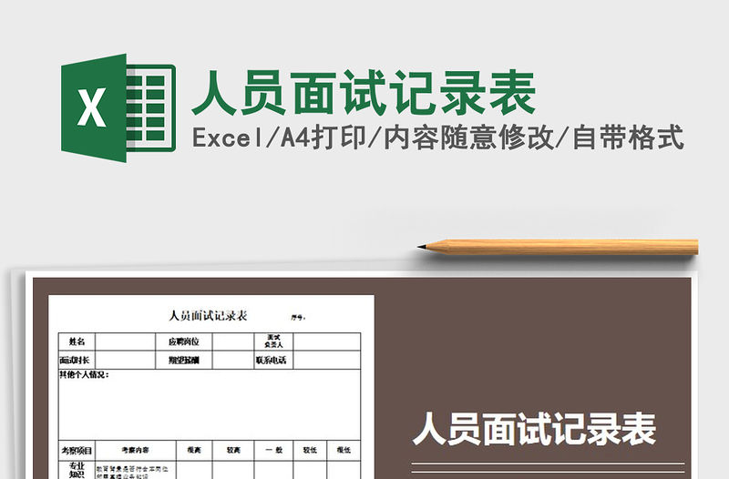 2021年人員面試記錄表