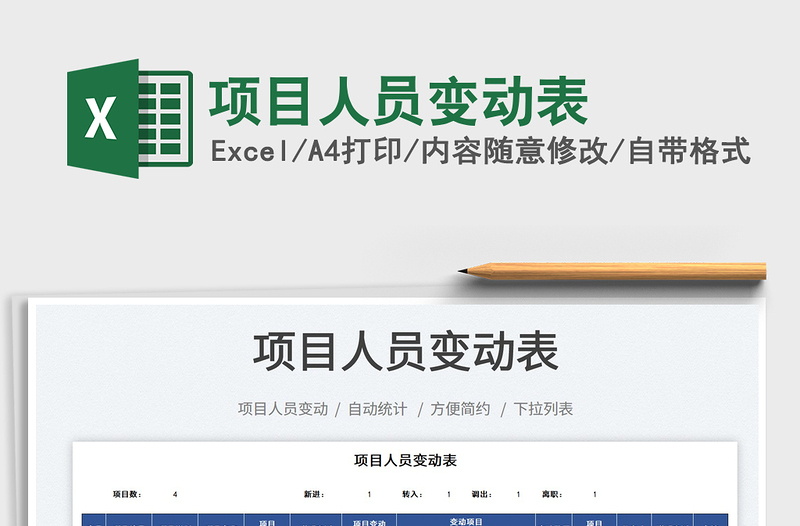 2021項目人員變動表免費(fèi)下載