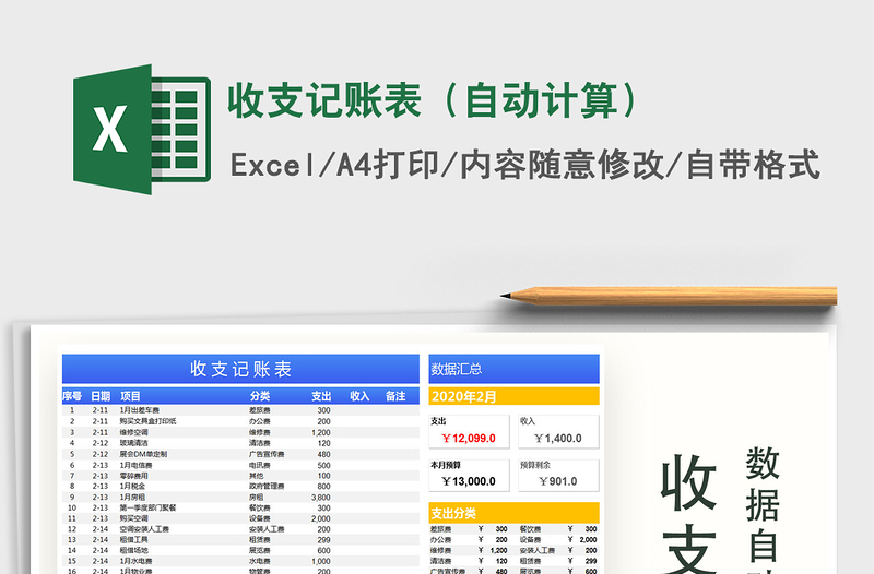 2021年收支記賬表(自動計算)免費下載