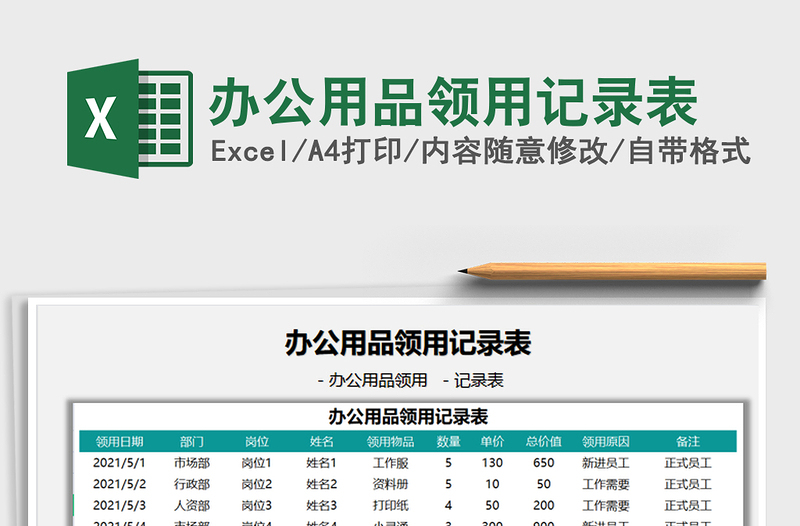2022辦公用品領(lǐng)用記錄表免費下載