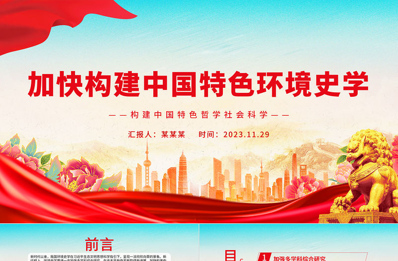 努力加快構(gòu)建中國特色環(huán)境史學PPT時尚大氣構(gòu)建中國特色哲學社會科學黨課學習課件