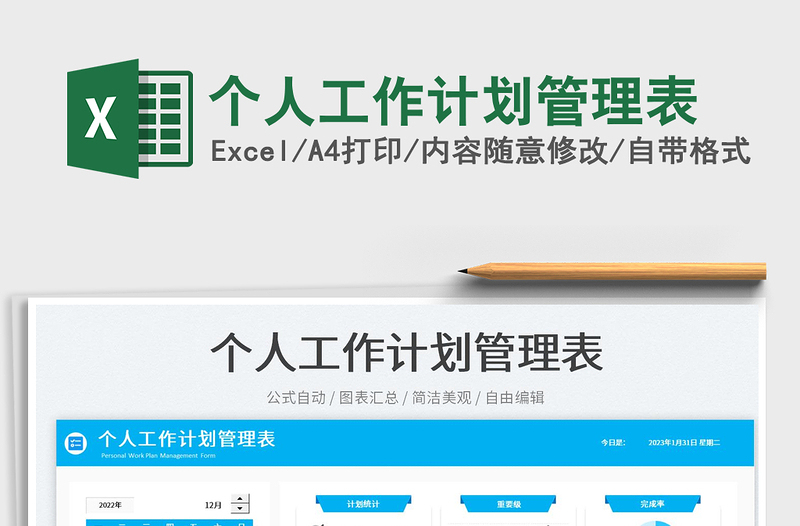 個人工作計劃管理表免費下載