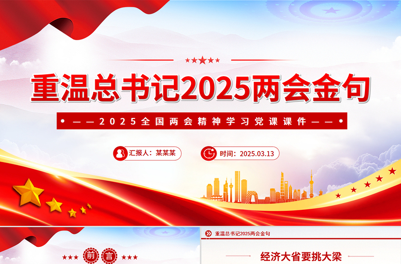 重溫總書記2025兩會金句PPT紅色大氣兩會精神學(xué)習(xí)課件
