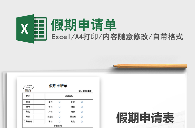 2021年假期申请单