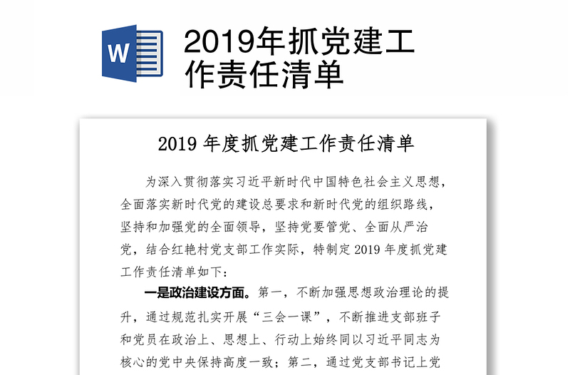 2019年抓党建工作责任清单