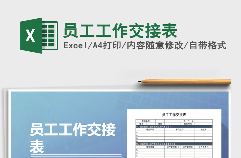 2021年員工工作交接表
