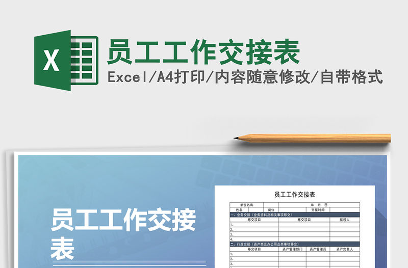 2021年員工工作交接表