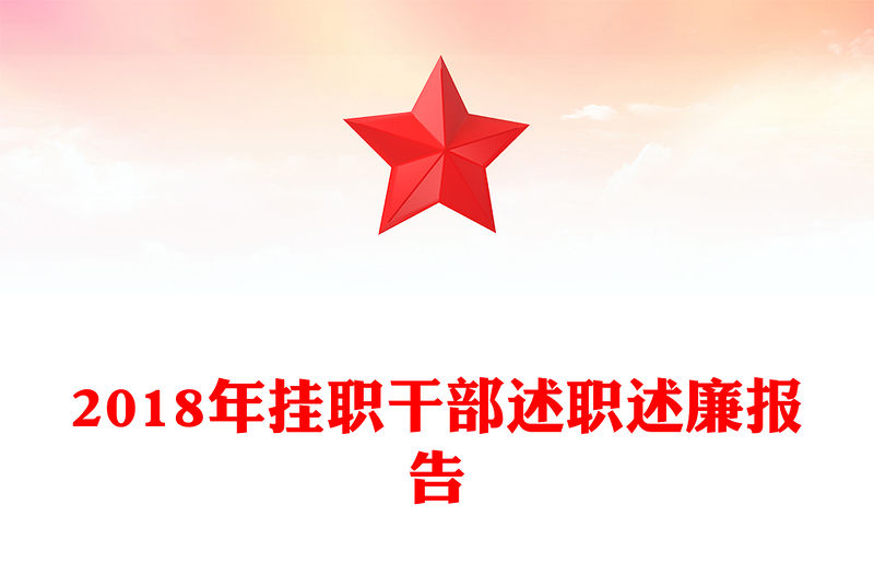 2018年掛職干部述職述廉報告