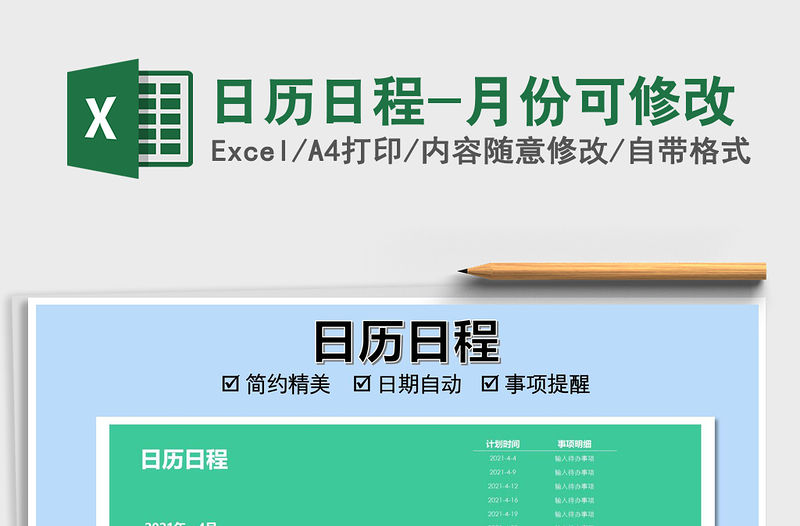 2021年日歷日程-月份可修改