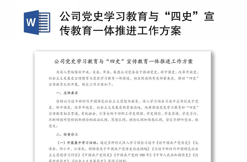 公司党史学习教育与“四史”宣传教育一体推进工作方案