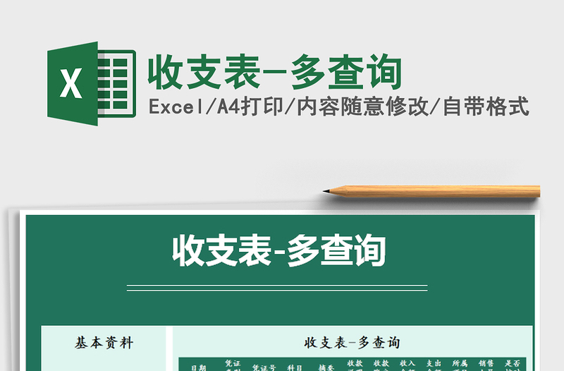 2021年收支表-多查詢