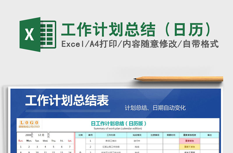 2021年工作計劃總結（日歷）