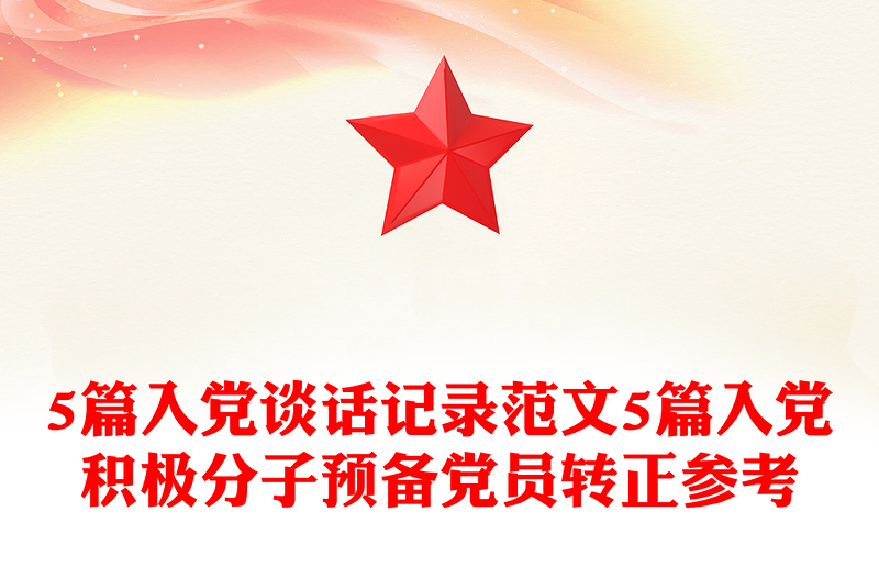 5篇入黨談話記錄范文5篇入黨積極分子預(yù)備黨員轉(zhuǎn)正參考