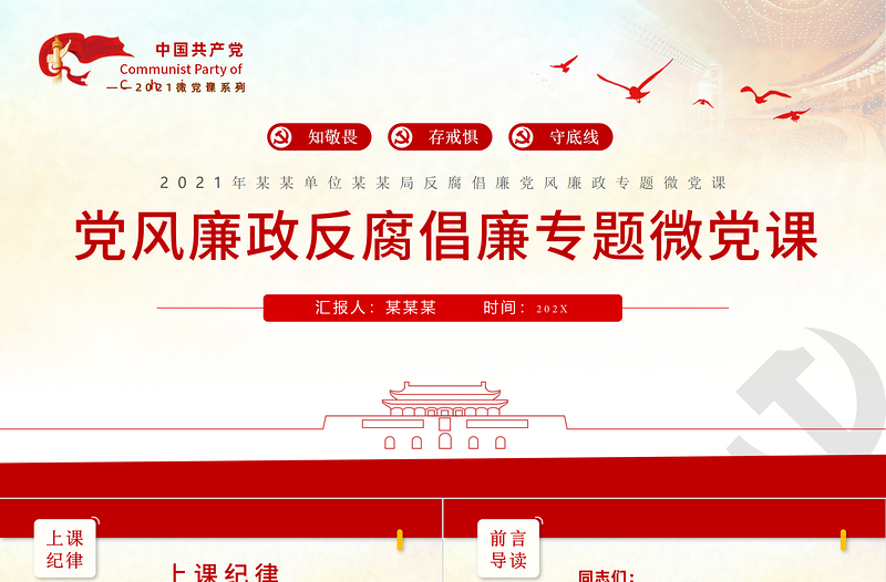 反腐倡廉PPT紅色莊嚴(yán)知敬畏存戒懼守底線黨員干部黨風(fēng)廉政專(zhuān)題教育微黨課