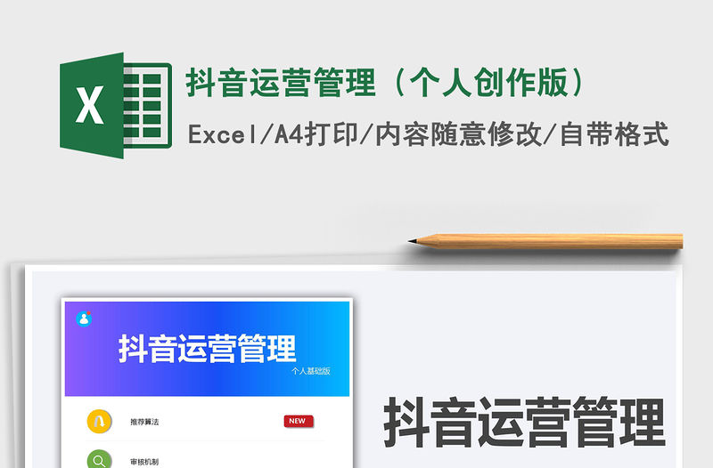 2021抖音運營管理（個人創作版）免費下載