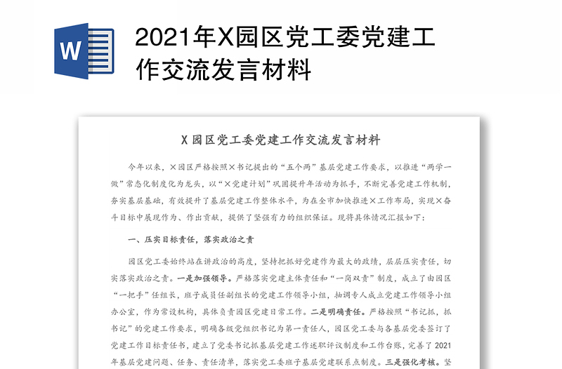 2021年X园区党工委党建工作交流发言材料