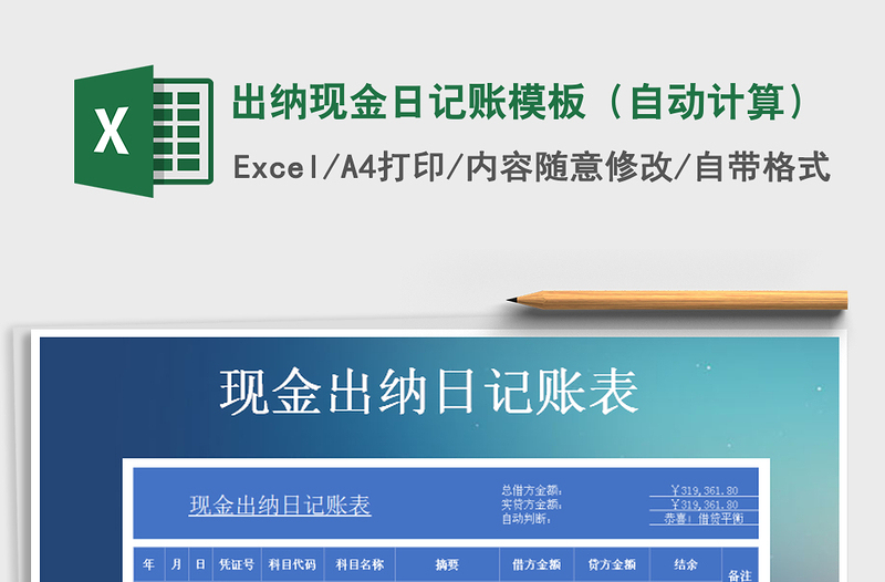 2021年出納現(xiàn)金日記賬模板(自動計算)