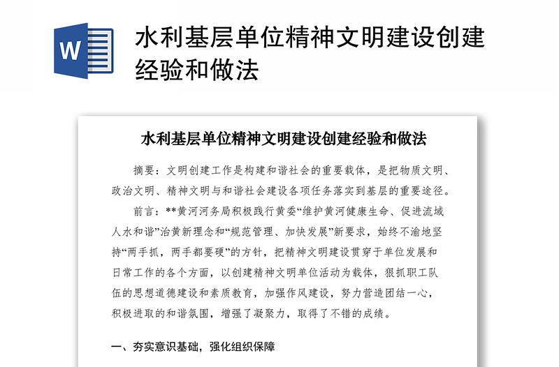 2021水利基層單位精神文明建設創建經驗和做法