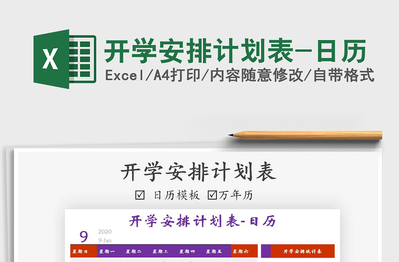 2021年開學安排計劃表-日歷免費下載