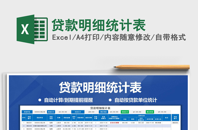 2021年貸款明細(xì)統(tǒng)計(jì)表