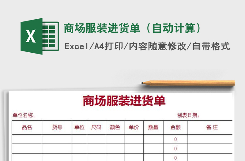 2021年商場服裝進貨單(自動計算)