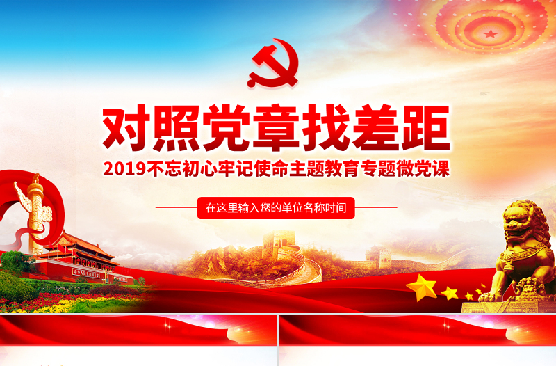 原創(chuàng)不忘初心牢記使命對照黨章黨規(guī)找差距PPT-版權(quán)可商用