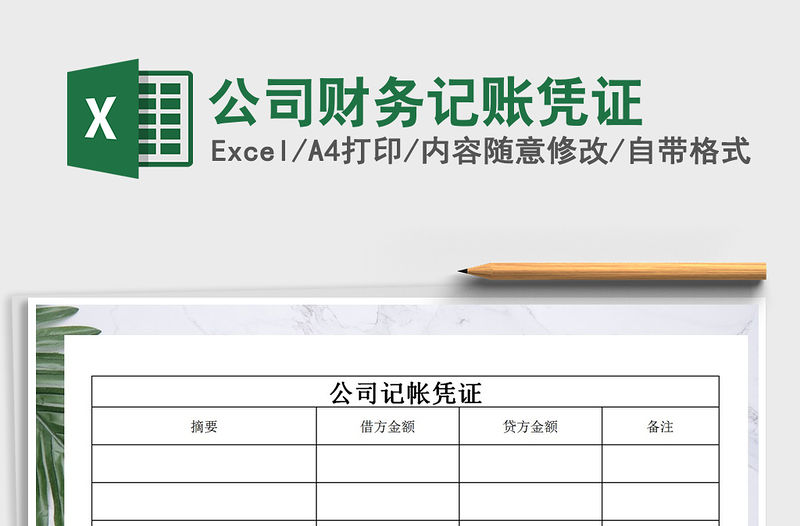 2021年公司財務記賬憑證免費下載