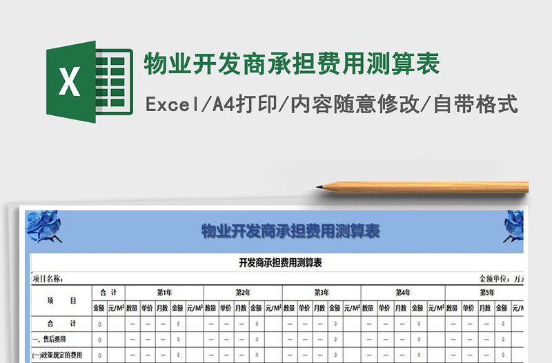 2021年物业开发商承担费用测算表