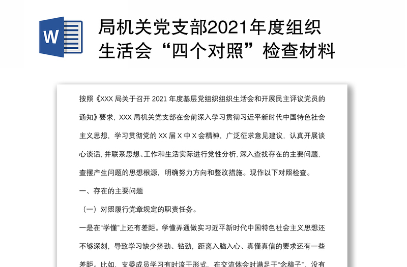 局机关党支部2021年度组织生活会“四个对照”检查材料