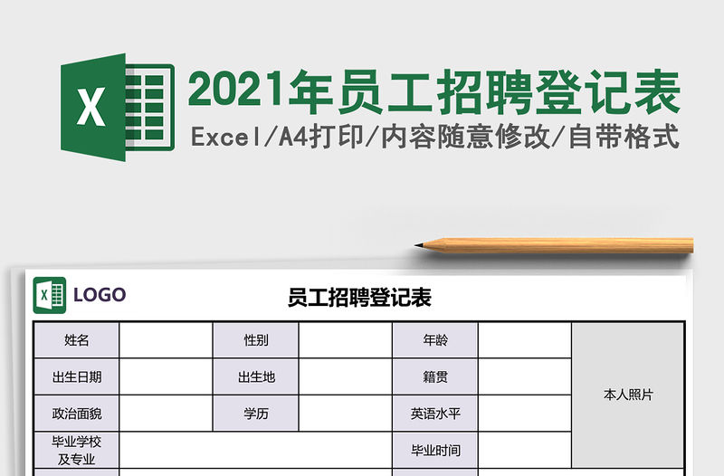 2021年員工招聘登記表