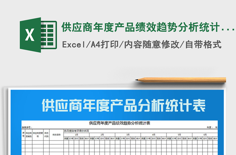 2022年供應(yīng)商年度產(chǎn)品績效趨勢(shì)分析統(tǒng)計(jì)表