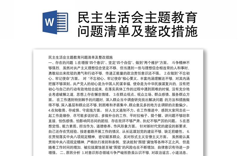 民主生活會(huì)主題教育問(wèn)題清單及整改措施