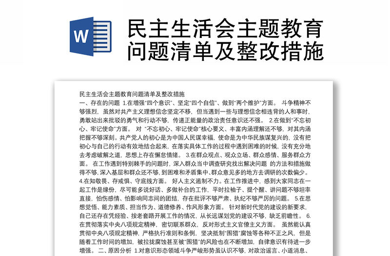 民主生活會主題教育問題清單及整改措施