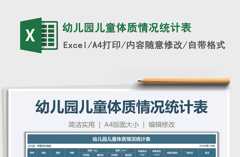 2021年幼兒園兒童體質(zhì)情況統(tǒng)計表