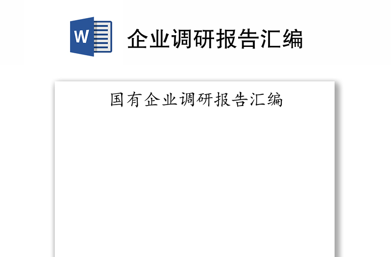企業(yè)調(diào)研報告匯編