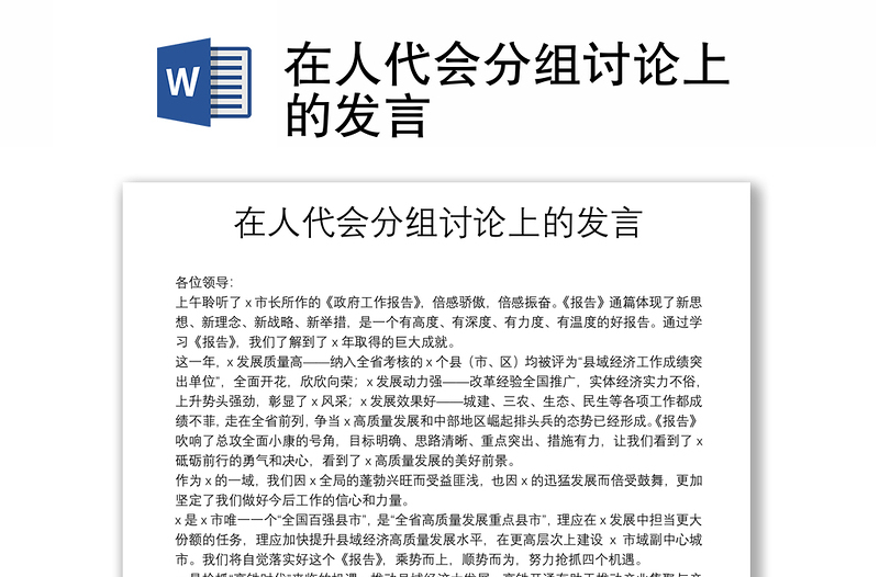 在人代會分組討論上的發(fā)言