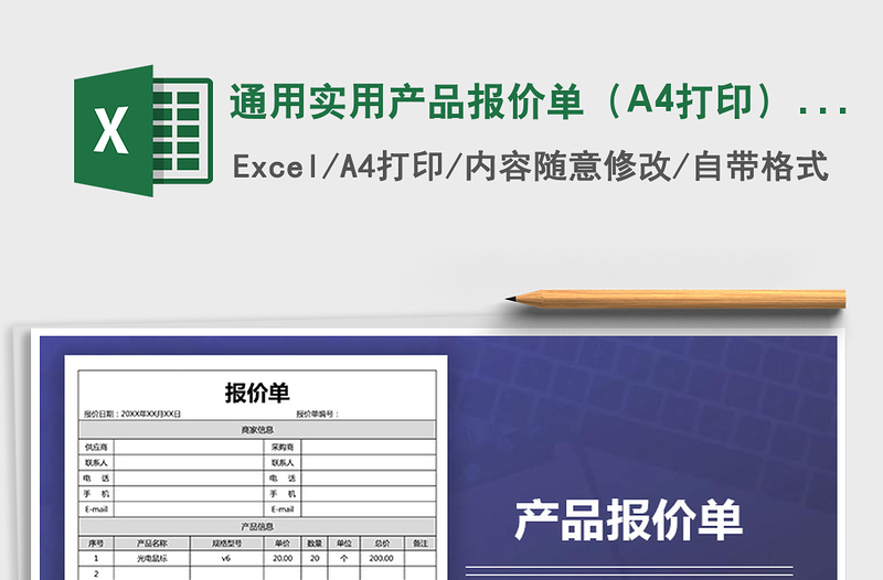 2022通用实用产品报价单（A4打印）模版免费下载