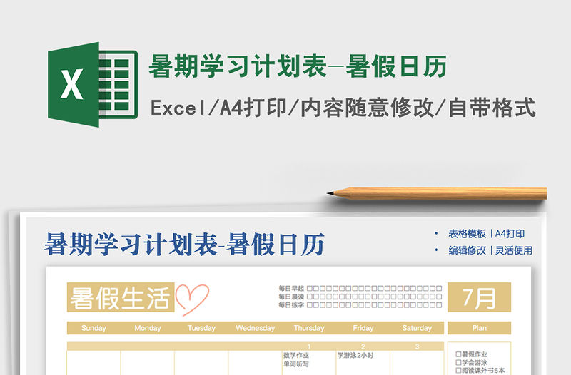 2022暑期學(xué)習(xí)計劃表-暑假日歷免費下載