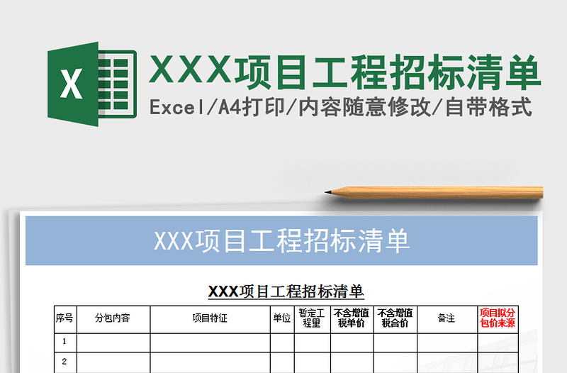 2022XXX項(xiàng)目工程招標(biāo)清單免費(fèi)下載