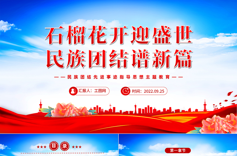 2022石榴花開迎盛世民族團結譜新篇PPT紅色簡約民族團結先進事跡指導思想主題教育主題班會課件模板