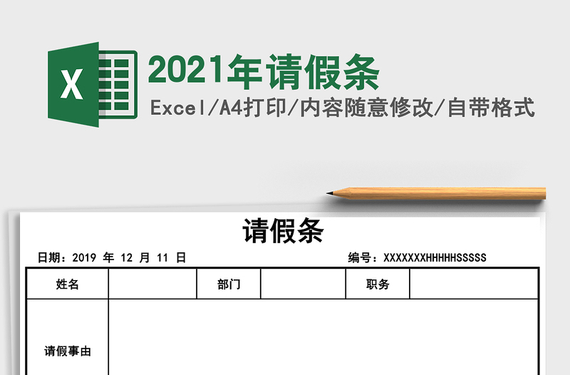 2021年請(qǐng)假條