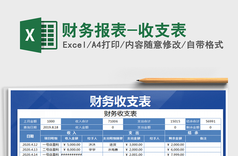 2021年財務(wù)報表-收支表