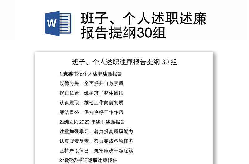 2021班子、個(gè)人述職述廉報(bào)告提綱30組